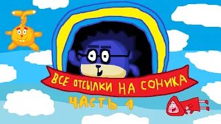 Все отсылки на Соника в мультиках!