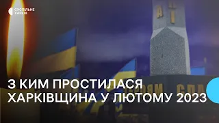 Втрати Харківщини у лютому 2023 року. Згадуємо загиблих захисників поіменно