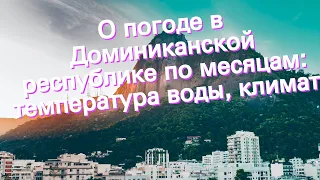 О погоде в Доминиканской республике по месяцам: температура воды, климат