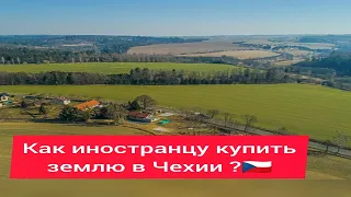 Как иностранцу купить землю в Чехии ?