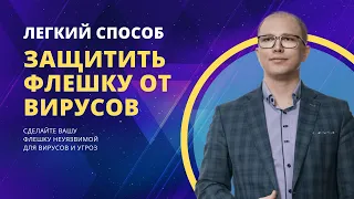 Как сделать флешку неуязвимой и защитить от вирусов