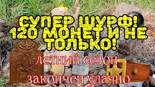 Супер шурф, 120 монет и не только!