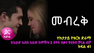 መብረቅ  ክፍል 41 | Mebreq episode 41