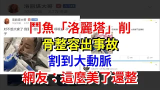 鬥魚“洛麗塔”削骨整容出事故，割到大動脈，網友：這麼美了還整，[娛樂八卦]