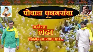 Dhangar Powada - Aakhercha Ladha Aarkashanacha - Sumeet Music India