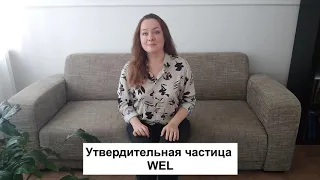 Утвердительная частица WEL и как ее использовать