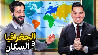 تحدي المعلومات - عالم الجغرافيا 🌍🔥