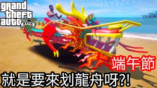 【Kim阿金】端午節 就是要來划龍舟呀?!《GTA 5 Mods》