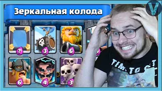 ИСПЫТАНИЕ ДУРАЦКИХ КОЛОД! Новое Испытание с Зеркалом / Clash Royale