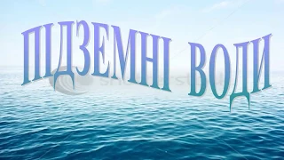 Підземні води. Види підземних вод