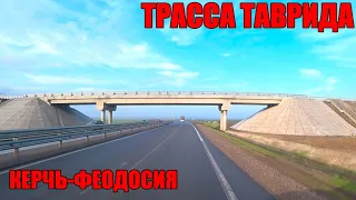 ГОТОВНОСТЬ ТРАССЫ ТАВРИДА 2020: КЕРЧЬ-ФЕОДОСИЯ