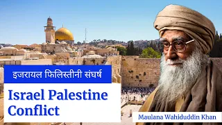 Israel Palestine Conflict - Maulana Wahiduddin Khan Urdu/Hindi ।। Message Of Peace