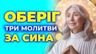 ОБЕРІГ для сина! Послухайте тихенько. Три потужні молитви за захист сина.