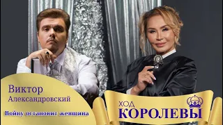 ХОД КОРОЛЕВЫ| Виктор Александровский| Войну остановит женщина