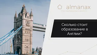 Сколько стоит обучение в Англии? Разбираем суммы по пунктам.