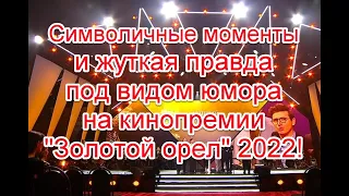 Символичные моменты и правда под видом шуток на церемонии вручения кинопремии “Золотой орел” 2022