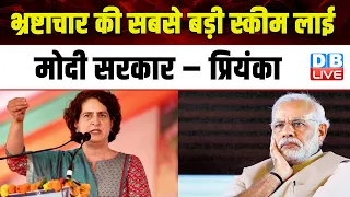 भ्रष्टाचार की सबसे बड़ी स्कीम लाई Modi Sarkar – Priyanka Gandhi | Indira Gandhi | #dblive