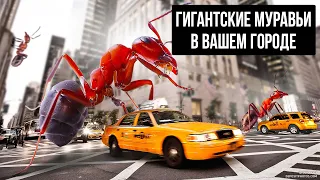 Что, если ваш город захватили бы гигантские муравьи