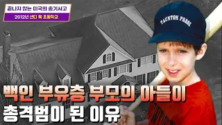 [사건사고] 전 미국이 울었다. "천사 같은 아이들을 왜.."