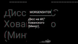 MORGENSHTERN-Дисс на МС Хованского (минус)