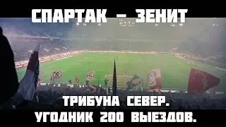 Спартак - зенит. Трибуна Север. Угодник и 200 выездов.