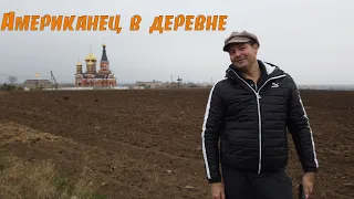 Американец уезжает из города жить деревню. Все продаю !