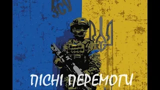 💙💛ПІСНІ ПЕРЕМОГИ/МУЗИКА ВІЛЬНОГО НАРОДУ💙💛2023 v.2