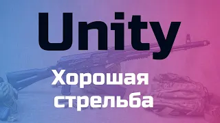 Unity - Хорошая стрельба