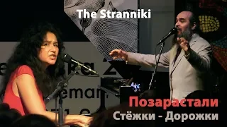 THE STRANNIKI (Psoy Korolenko & Polina Shepherd) – «Позарастали Стёжки - Дорожки...»