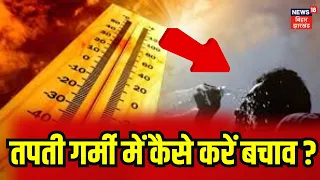 BIhar Weather News :बिहार में पड़ रही है रिकॉर्ड तोड़ गर्मी |Mousam |Garmi | Heat Wave | Summer News