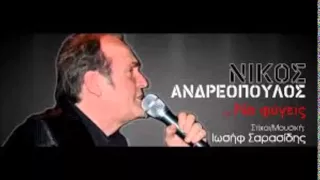 ΜΗ ΜΕ ΜΑΛΩΝΕΙΣ ΜΗ   ΕΙΜΑΙ ΚΑΛΟ ΠΑΙΔΙ  ΝΙΚΟΣ ΑΝΔΡΕΟΠΟΥΛΟΣ