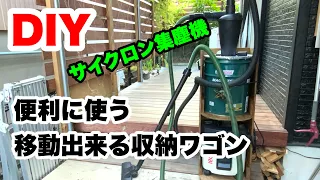 【DIY】サイクロン集塵機を縦型に収納できて、移動もできるワゴンを作成しました。