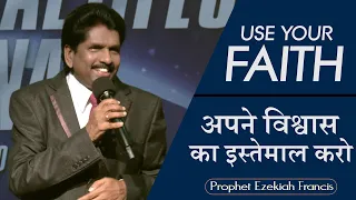Use your faith | अपने विश्वास का इस्तेमाल करो (English - हिन्दी)