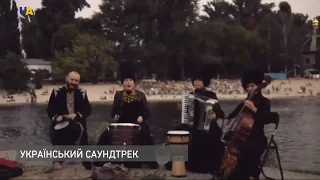 Українську музику в американський серіал