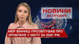 Новини Вінниці за п'ятницю, 24 грудня 2021 року