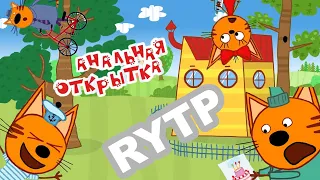 Три х*я RYTP | ПУП – Анальная открытка