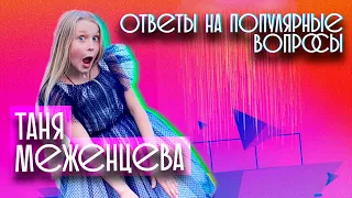 Таня Меженцева | Ответы на самые популярные вопросы (6+)