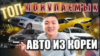 Экспорт авто из Южной Кореи AUDI |SANTA FE|PALISADE |BMW|CARNIVAL | SPORTAGE l SORENTO | GENESIS