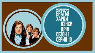 Hardy Boys Nancy Drew Mysteries S1xE10 english & russian subtitles