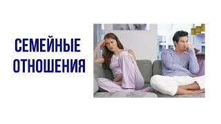 Семейные отношения