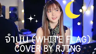 [cover] NONT TANONT - จำนน (White Flag) BY Rjing_Jeeranan