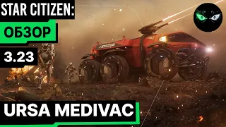 Star Citizen: URSA MEDIVAC