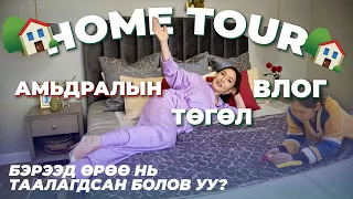 Home Tour | Амьдралын Төгөл Влог