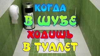 КОГДА В ШУБЕ ХОДИШЬ В ТУАЛЕТ