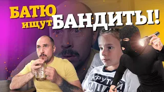 Батю ищут Бандиты • Лучшие приколы, смешные дети, вайны