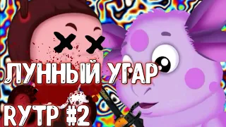 Кунилунтигус 2 Лунный угар RYTP | Пуп Лунтик Ритп