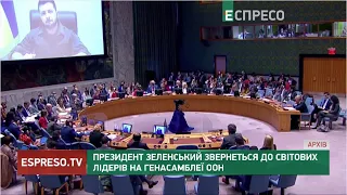 Зеленський звернеться до світових лідерів на Генасамблеї ООН