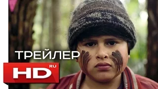 Охота на дикарей - Русский Трейлер (2016)