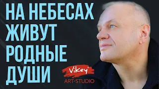 Очень сильный стих "На небесах живут родные души" читает В. Корженевский (Vikey), стихи Л.Аббасовой