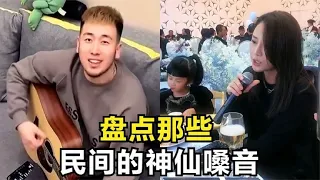 盘点那些民间的神仙嗓音，一开口就是王炸，比原唱还上头！